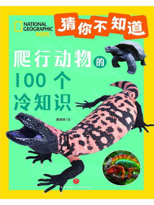 Title details for 猜你不知道·爬行动物的100个冷知识 by 翟国庆 - Available